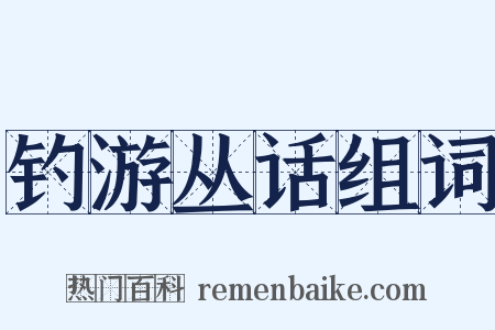 钓游丛话组词是什么意思的图片